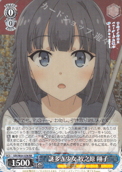 【傷】 RR 謎多き少女 牧之原 翔子 | 販売 | 青春ブタ野郎はバニーガール先輩の夢を見ない | ヴァイスシュヴァルツ