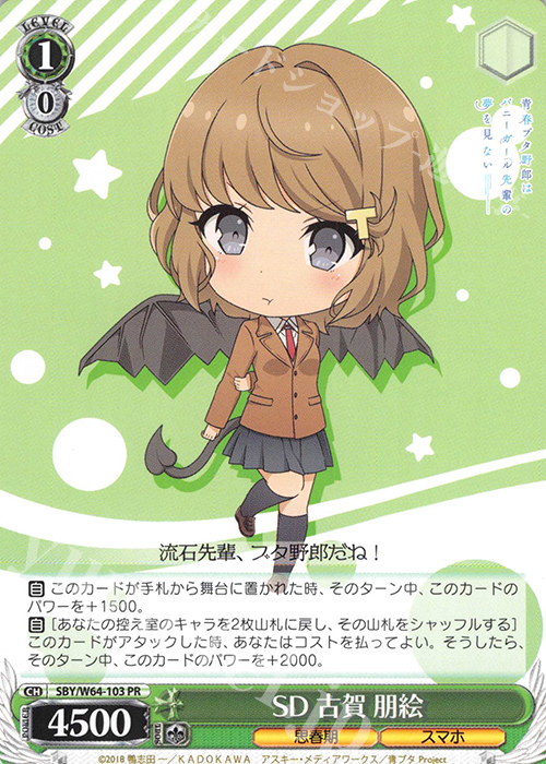 【傷】 PR SD 古賀 朋絵 | 販売 | 青春ブタ野郎はバニーガール先輩の夢を見ない | ヴァイスシュヴァルツ