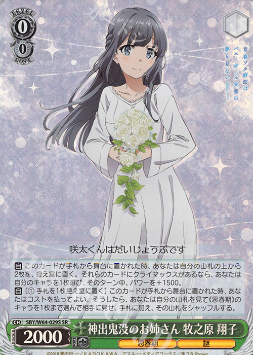 【傷】 SR 神出鬼没のお姉さん 牧之原 翔子 | 販売 | 青春ブタ野郎はバニーガール先輩の夢を見ない | ヴァイスシュヴァルツ