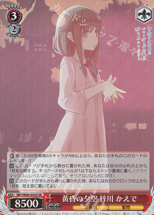 SR 黄昏の夕空 梓川 かえで | 買取 | 青春ブタ野郎はバニーガール先輩の夢を見ない | ヴァイスシュヴァルツ