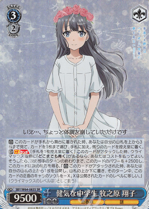 SR 健気な中学生 牧之原 翔子 | 買取 | 青春ブタ野郎はバニーガール先輩の夢を見ない | ヴァイスシュヴァルツ