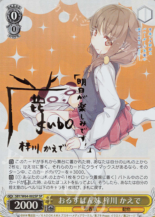 【傷】 SP おるすばん妹 梓川 かえで(サイン入り) | 販売 | 青春ブタ野郎はバニーガール先輩の夢を見ない | ヴァイスシュヴァルツ