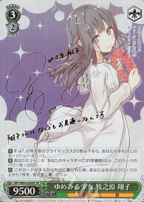 SP ゆめみる少女 牧之原 翔子(サイン入り) | 販売 | 青春ブタ野郎はバニーガール先輩の夢を見ない | ヴァイスシュヴァルツ