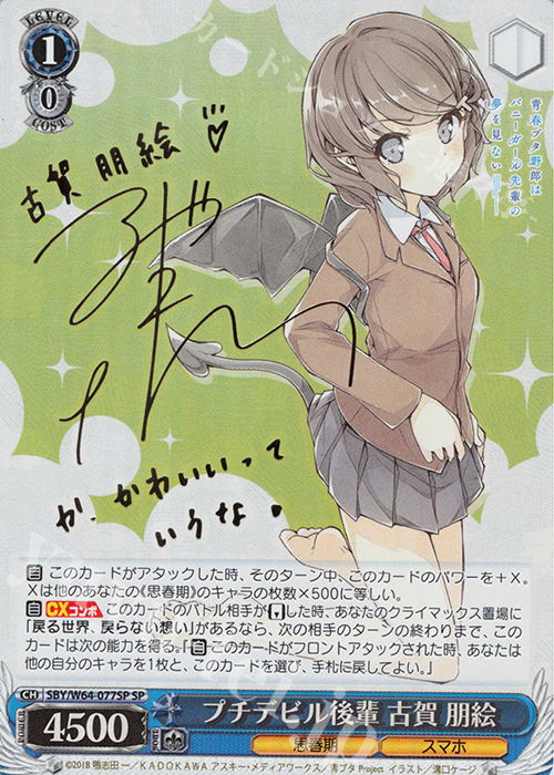 SP プチデビル後輩 古賀 朋絵(サイン入り) | 買取 | 青春ブタ野郎はバニーガール先輩の夢を見ない | ヴァイスシュヴァルツ
