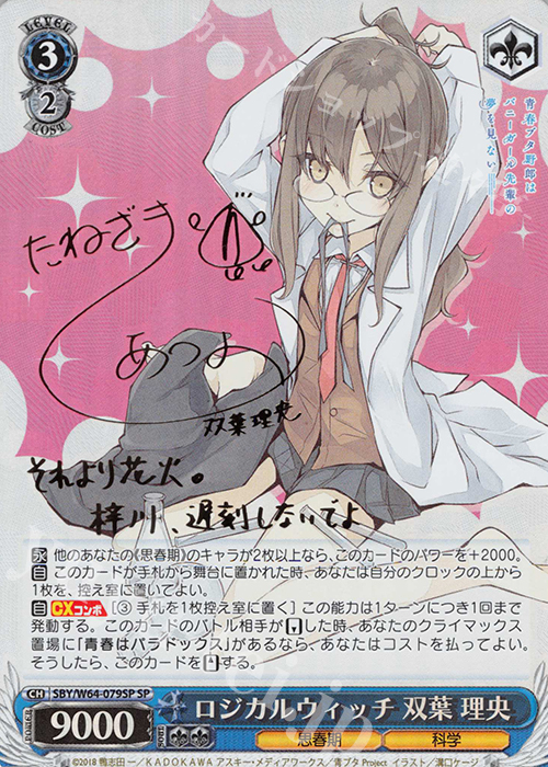 SP ロジカルウィッチ 双葉 理央(サイン入り) | 買取 | 青春ブタ野郎はバニーガール先輩の夢を見ない | ヴァイスシュヴァルツ