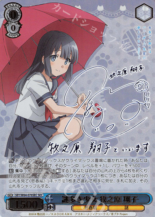 SEC 謎多き少女 牧之原 翔子(サイン入り) | 買取 | 青春ブタ野郎はバニーガール先輩の夢を見ない | ヴァイスシュヴァルツ
