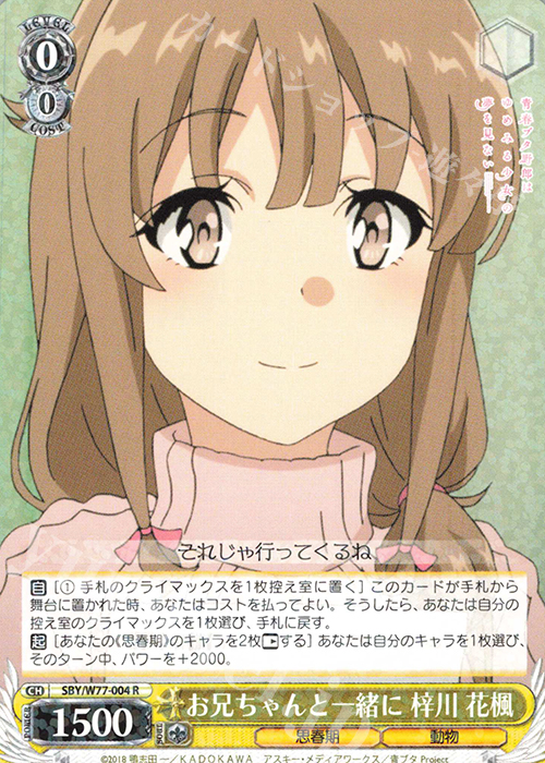 【傷】 R お兄ちゃんと一緒に 梓川 花楓 | 販売 | 青春ブタ野郎はゆめみる少女の夢を見ない | ヴァイスシュヴァルツ