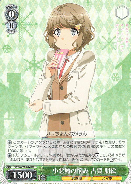 【傷】 RR 小悪魔の悩み 古賀 朋絵 | 販売 | 青春ブタ野郎はゆめみる少女の夢を見ない | ヴァイスシュヴァルツ