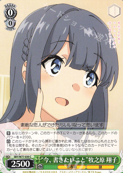 C “今、書きたいこと”牧之原 翔子 | 販売 | 青春ブタ野郎はゆめみる少女の夢を見ない | ヴァイスシュヴァルツ