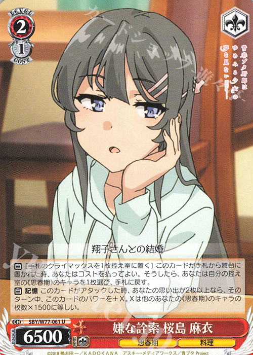 U 嫌な詮索 桜島 麻衣 | 販売 | 青春ブタ野郎はゆめみる少女の夢を見ない | ヴァイスシュヴァルツ