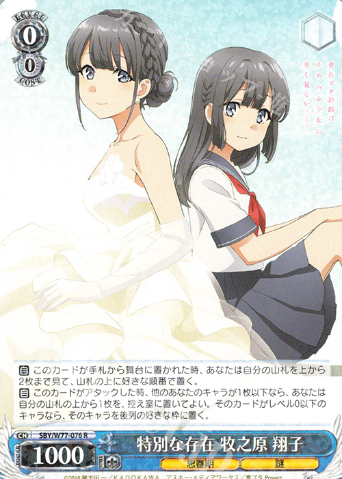 【傷】 R 特別な存在 牧之原 翔子 | 販売 | 青春ブタ野郎はゆめみる少女の夢を見ない | ヴァイスシュヴァルツ