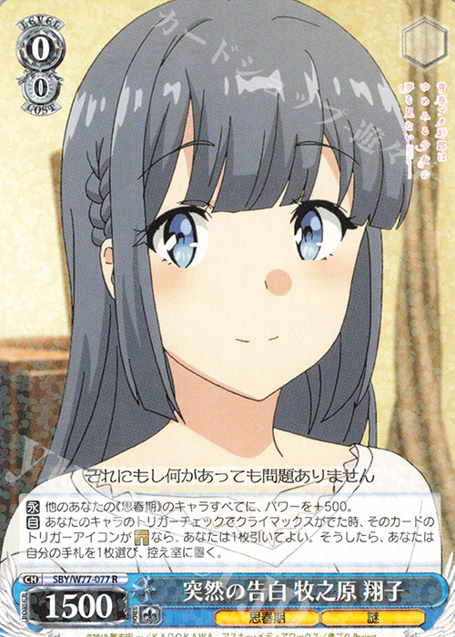 R 突然の告白 牧之原 翔子 | 販売 | 青春ブタ野郎はゆめみる少女の夢を見ない | ヴァイスシュヴァルツ