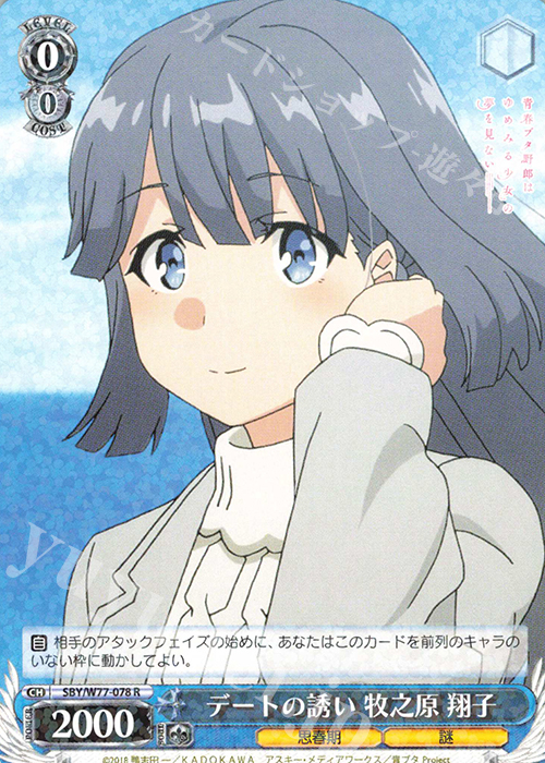 【傷】 R デートの誘い 牧之原 翔子 | 販売 | 青春ブタ野郎はゆめみる少女の夢を見ない | ヴァイスシュヴァルツ