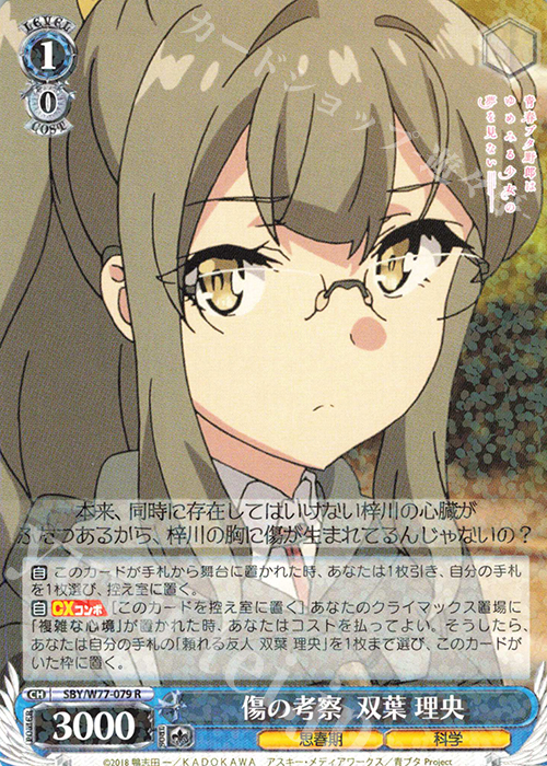 【傷】 R 傷の考案 双葉 理央 | 販売 | 青春ブタ野郎はゆめみる少女の夢を見ない | ヴァイスシュヴァルツ
