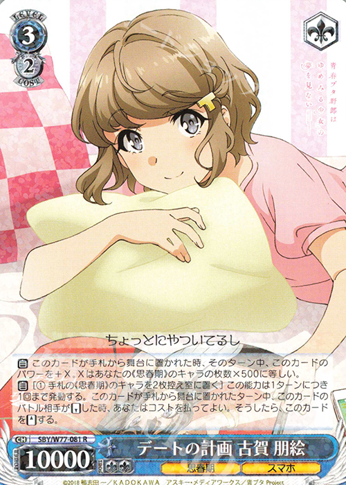 【傷】 R デートの計画 古賀 朋絵 | 販売 | 青春ブタ野郎はゆめみる少女の夢を見ない | ヴァイスシュヴァルツ