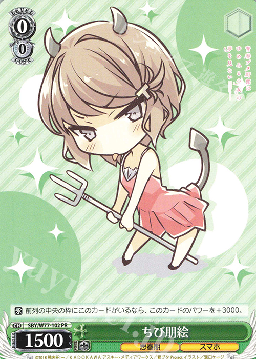 【傷】 PR ちび朋絵 | 販売 | 青春ブタ野郎はゆめみる少女の夢を見ない | ヴァイスシュヴァルツ