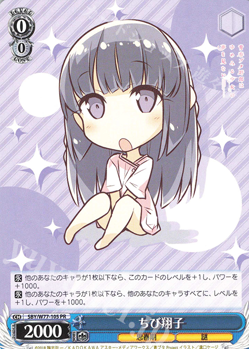 【傷】 PR ちび翔子 | 販売 | 青春ブタ野郎はゆめみる少女の夢を見ない | ヴァイスシュヴァルツ