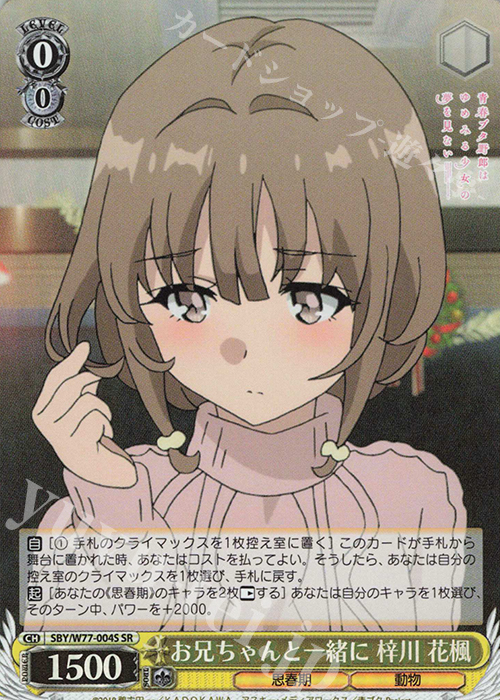 SR お兄ちゃんと一緒に 梓川 花楓 | 買取 | 青春ブタ野郎はゆめみる少女の夢を見ない | ヴァイスシュヴァルツ