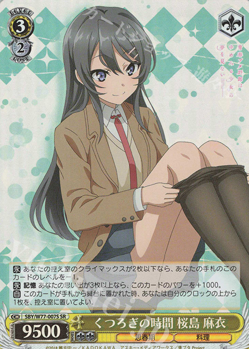 SR くつろぎの時間 桜島 麻衣 | 買取 | 青春ブタ野郎はゆめみる少女の夢を見ない | ヴァイスシュヴァルツ