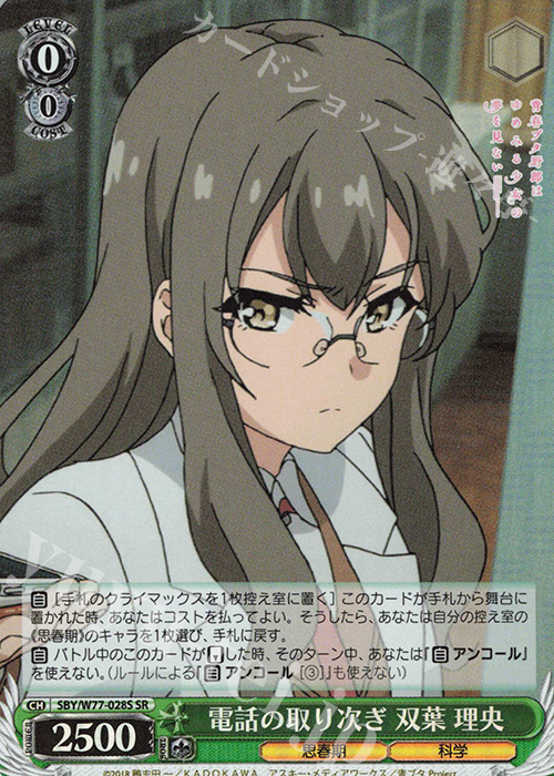 【傷】 SR 電話の取り次ぎ 双葉 理央 | 販売 | 青春ブタ野郎はゆめみる少女の夢を見ない | ヴァイスシュヴァルツ
