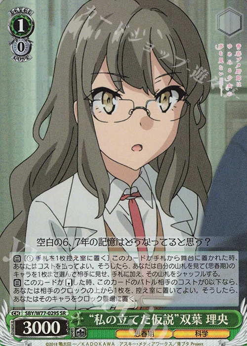 【傷】 SR “私の立てた仮説”双葉 理央 | 販売 | 青春ブタ野郎はゆめみる少女の夢を見ない | ヴァイスシュヴァルツ