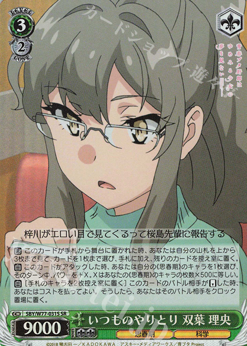 【傷】 SR いつものやりとり 双葉 理央 | 販売 | 青春ブタ野郎はゆめみる少女の夢を見ない | ヴァイスシュヴァルツ