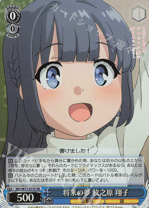 SR 将来の夢 牧之原 翔子 | 買取 | 青春ブタ野郎はゆめみる少女の夢を見ない | ヴァイスシュヴァルツ
