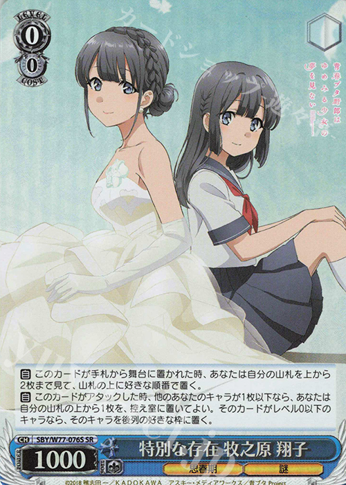 SR 特別な存在 牧之原 翔子 | 買取 | 青春ブタ野郎はゆめみる少女の夢を見ない | ヴァイスシュヴァルツ