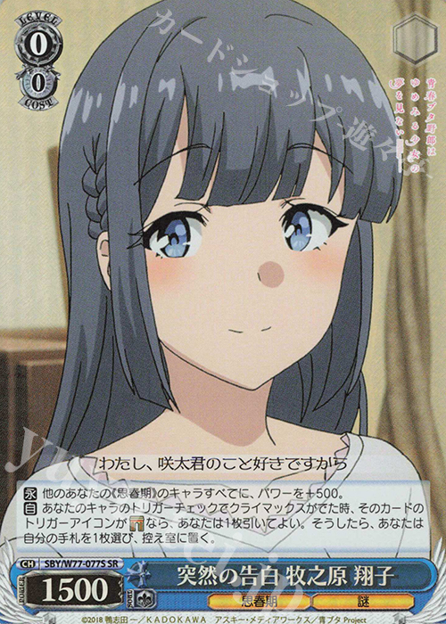【傷】 SR 突然の告白 牧之原 翔子 | 販売 | 青春ブタ野郎はゆめみる少女の夢を見ない | ヴァイスシュヴァルツ