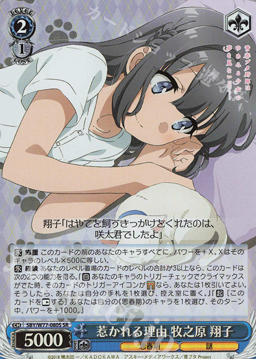 【傷】 SR 惹かれる理由 牧之原 翔子 | 販売 | 青春ブタ野郎はゆめみる少女の夢を見ない | ヴァイスシュヴァルツ