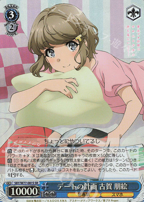 SR デートの計画 古賀 朋絵 | 買取 | 青春ブタ野郎はゆめみる少女の夢を見ない | ヴァイスシュヴァルツ