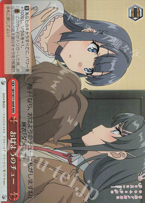 RRR おはようのチュー | 買取 | 青春ブタ野郎はゆめみる少女の夢を見ない | ヴァイスシュヴァルツ