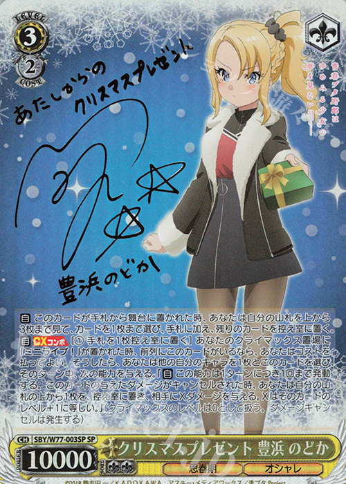 SP クリスマスプレゼント 豊浜 のどか(サイン入り) | 買取 | 青春ブタ野郎はゆめみる少女の夢を見ない | ヴァイスシュヴァルツ