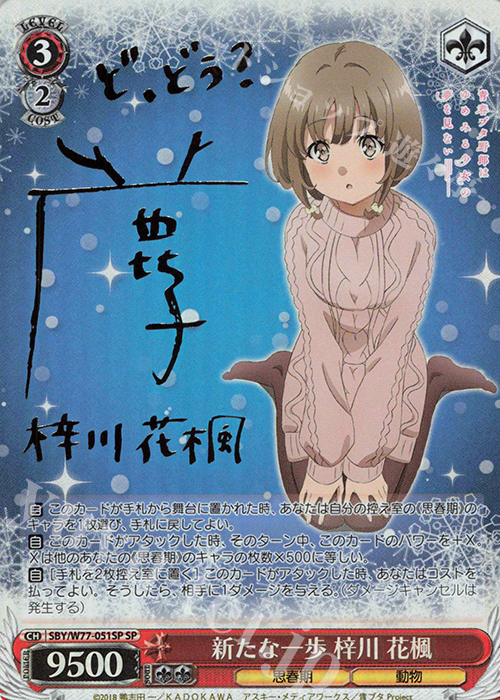 SP 新たな一歩 梓川 花楓(サイン入り) | 買取 | 青春ブタ野郎はゆめみる少女の夢を見ない | ヴァイスシュヴァルツ