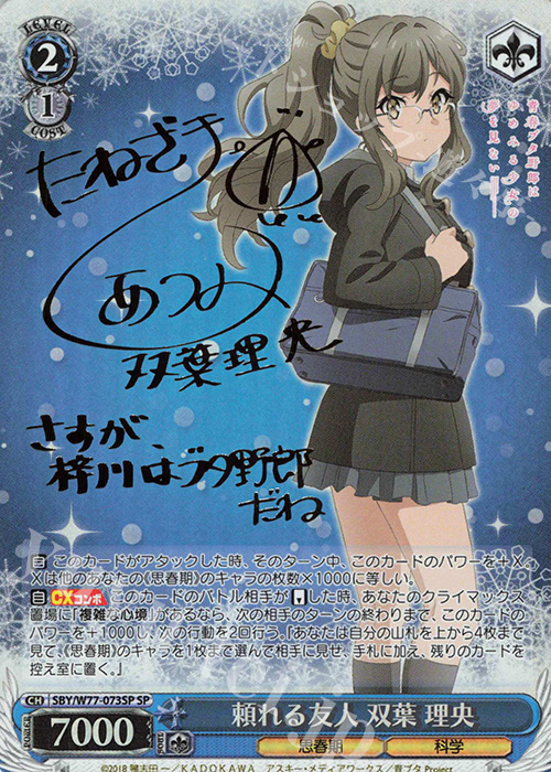 SP 頼れる友人 双葉 理央(サイン入り) | 買取 | 青春ブタ野郎はゆめみる少女の夢を見ない | ヴァイスシュヴァルツ