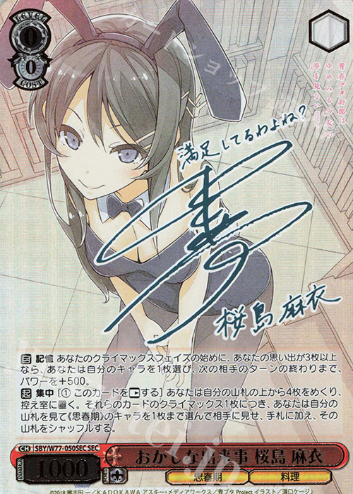 SEC おかしな出来事 桜島 麻衣(サイン入り) | 買取 | 青春ブタ野郎はゆめみる少女の夢を見ない | ヴァイスシュヴァルツ