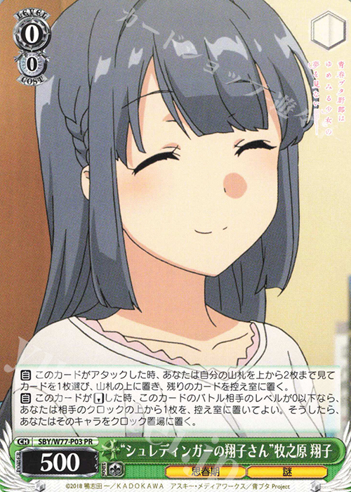 PR “シュレディンガーの翔子さん”牧之原 翔子 | 買取 | 青春ブタ野郎はゆめみる少女の夢を見ない | ヴァイスシュヴァルツ