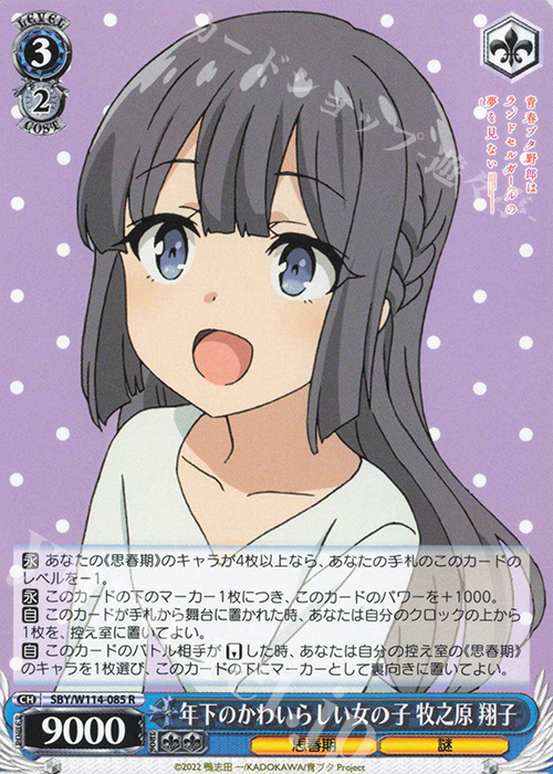 R 年下のかわいらしい女の子 牧之原 翔子 | 販売 | 『青春ブタ野郎』シリーズ | ヴァイスシュヴァルツ
