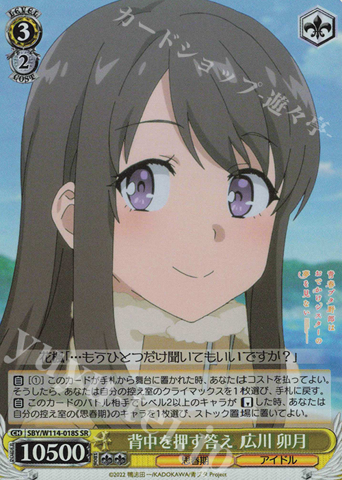 SR 背中を押す答え 広川 卯月 | 販売 | 『青春ブタ野郎』シリーズ | ヴァイスシュヴァルツ
