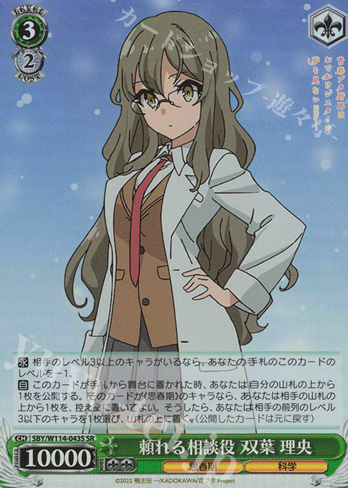 SR 頼れる相談役 双葉 理央 | 販売 | 『青春ブタ野郎』シリーズ | ヴァイスシュヴァルツ