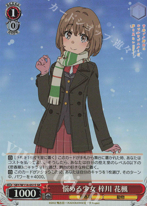 SR 悩める少女 梓川 花楓 | 販売 | 『青春ブタ野郎』シリーズ | ヴァイスシュヴァルツ