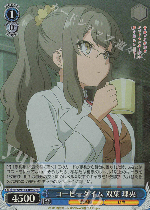 SR コーヒータイム 双葉 理央 | 買取 | 『青春ブタ野郎』シリーズ | ヴァイスシュヴァルツ