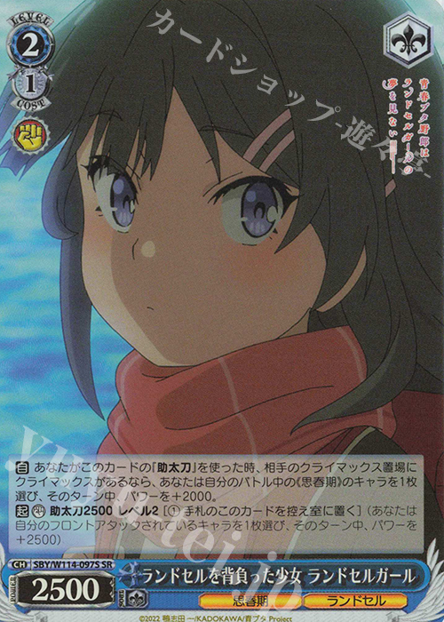 SR ランドセルを背負った少女 ランドセルガール | 買取 | 『青春ブタ野郎』シリーズ | ヴァイスシュヴァルツ