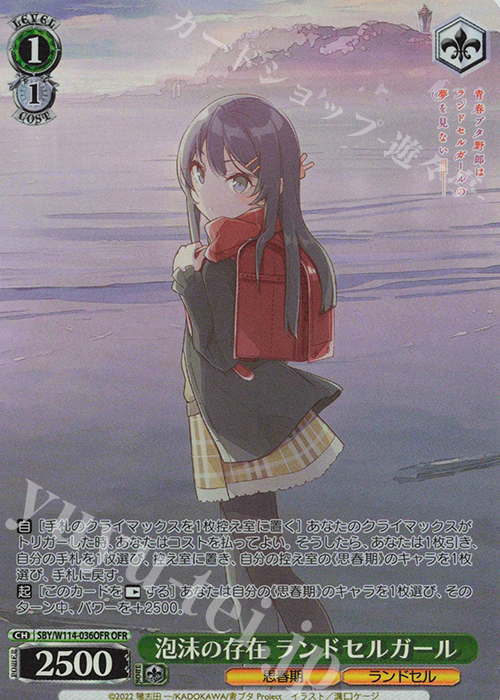 OFR 泡沫の存在 ランドセルガール | 買取 | 『青春ブタ野郎』シリーズ | ヴァイスシュヴァルツ