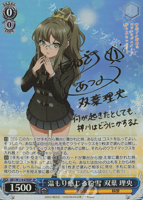 SP 温もり感じる粉雪 双葉 理央(サイン入り) | 買取 | 『青春ブタ野郎』シリーズ | ヴァイスシュヴァルツ