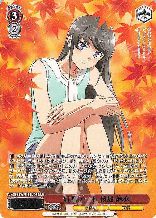 ヴァイス 最高の彼女 桜島 麻衣 PR+ 紅葉デート 桜島 麻衣 PR PR 紅葉デート 桜島 麻衣 買取 | 青春ブタ野郎はサンタクロースの夢を