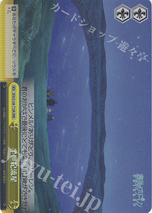 RRR 半世紀流星 | 買取 | 葬送のフリーレン | ヴァイスシュヴァルツ