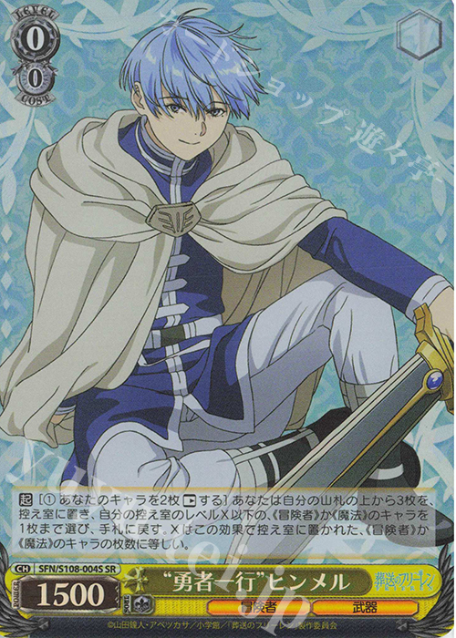 SR “勇者一行” ヒンメル | 買取 | 葬送のフリーレン | ヴァイスシュヴァルツ