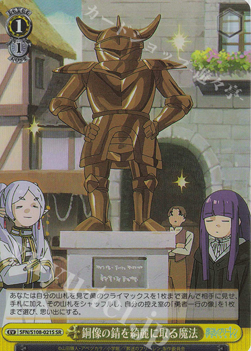 SR 銅像の錆を綺麗に取る魔法 | 買取 | 葬送のフリーレン | ヴァイスシュヴァルツ