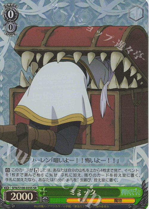 SR ミミック | 買取 | 葬送のフリーレン | ヴァイスシュヴァルツ